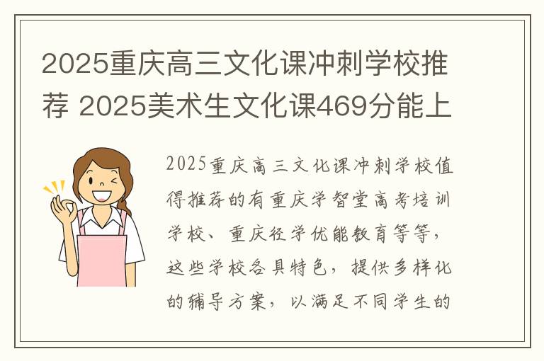 2025重庆高三文化课冲刺学校推荐 2025美术生文化课469分能上重庆文理学院吗