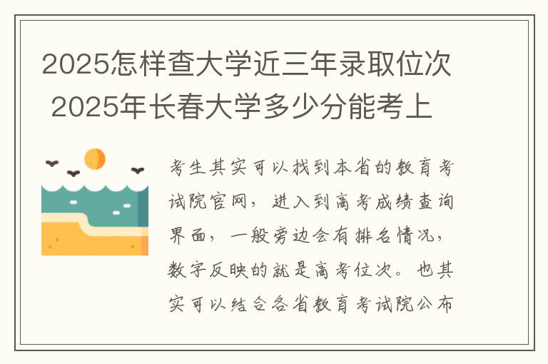 2025怎样查大学近三年录取位次 2025年长春大学多少分能考上