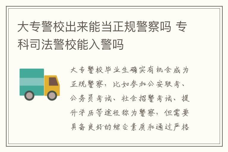 大专警校出来能当正规警察吗 专科司法警校能入警吗