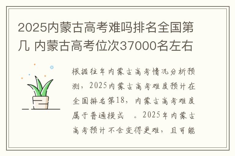 2025内蒙古高考难吗排名全国第几 内蒙古高考位次37000名左右报什么大学好