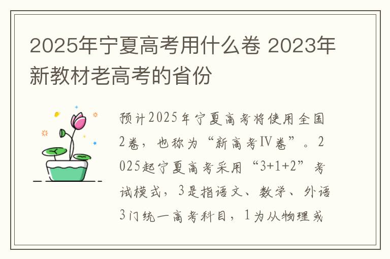 2025年宁夏高考用什么卷 2023年新教材老高考的省份