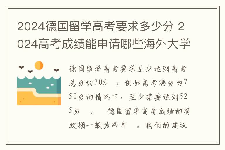 2024德国留学高考要求多少分 2024高考成绩能申请哪些海外大学