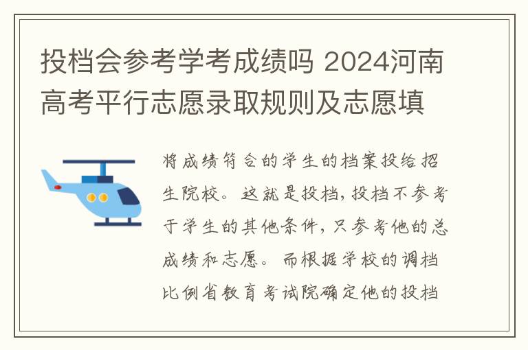 投档会参考学考成绩吗 2024河南高考平行志愿录取规则及志愿填报设置解读