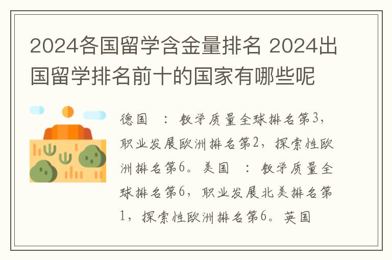2024各国留学含金量排名 2024出国留学排名前十的国家有哪些呢