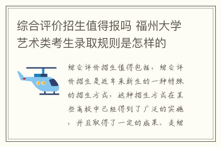 综合评价招生值得报吗 福州大学艺术类考生录取规则是怎样的