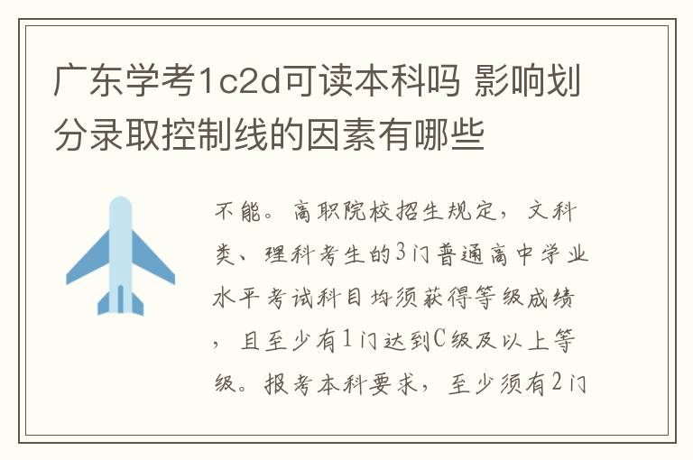 广东学考1c2d可读本科吗 影响划分录取控制线的因素有哪些