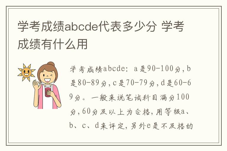 学考成绩abcde代表多少分 学考成绩有什么用