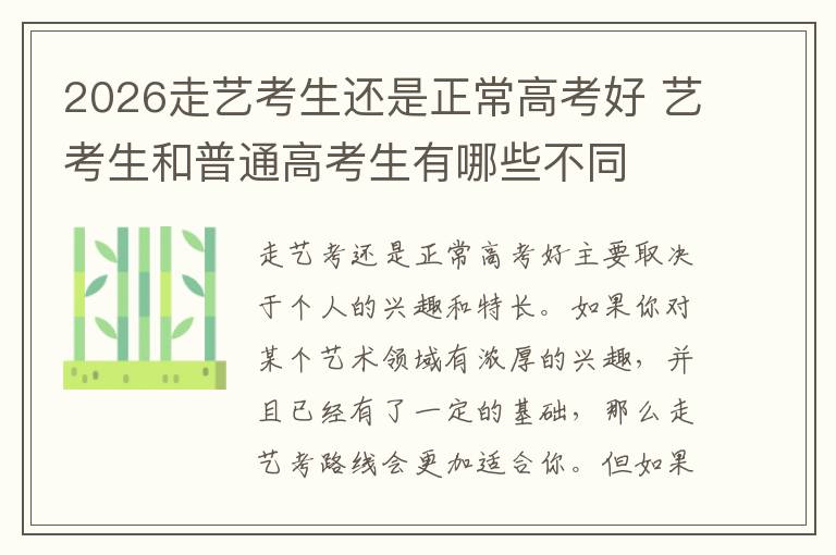 2026走艺考生还是正常高考好 艺考生和普通高考生有哪些不同