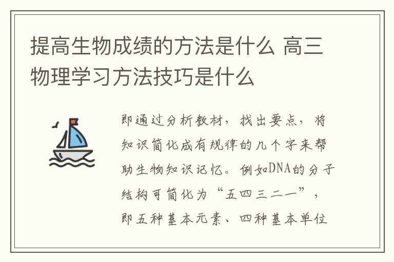 提高生物成绩的方法是什么 高三物理学习方法技巧是什么