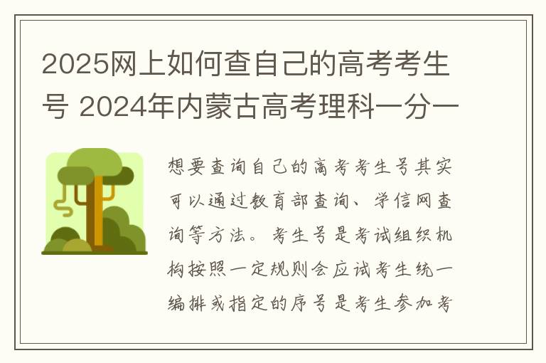 2025网上如何查自己的高考考生号 2024年内蒙古高考理科一分一段表
