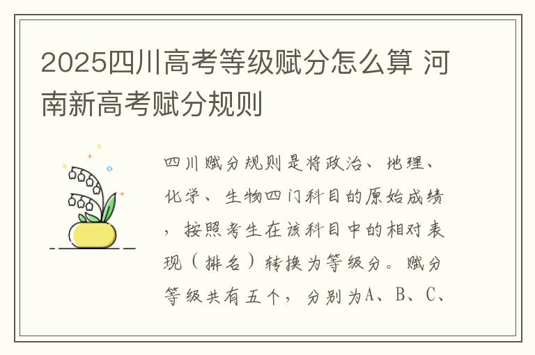 2025四川高考等级赋分怎么算 河南新高考赋分规则