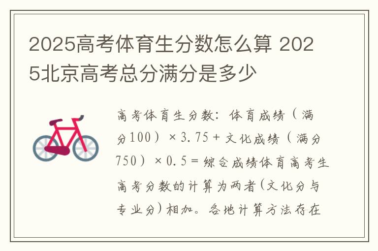 2025高考体育生分数怎么算 2025北京高考总分满分是多少
