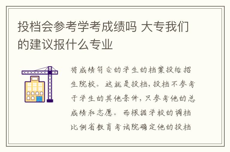 投档会参考学考成绩吗 大专我们的建议报什么专业
