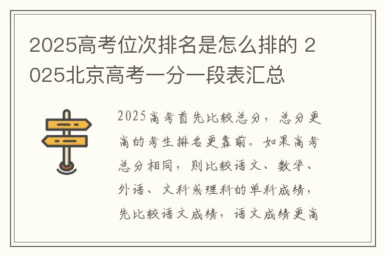 2025高考位次排名是怎么排的 2025北京高考一分一段表汇总