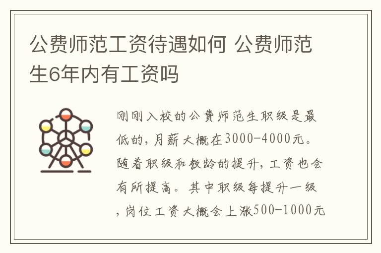 公费师范工资待遇如何 公费师范生6年内有工资吗