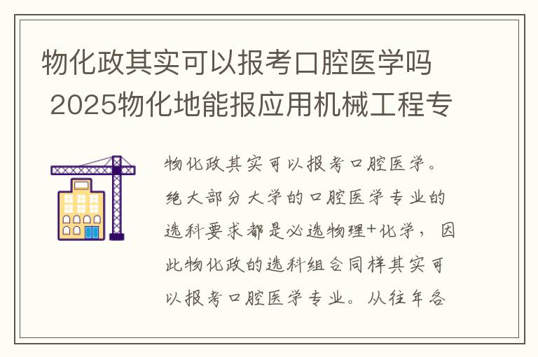 物化政其实可以报考口腔医学吗 2025物化地能报应用机械工程专业吗