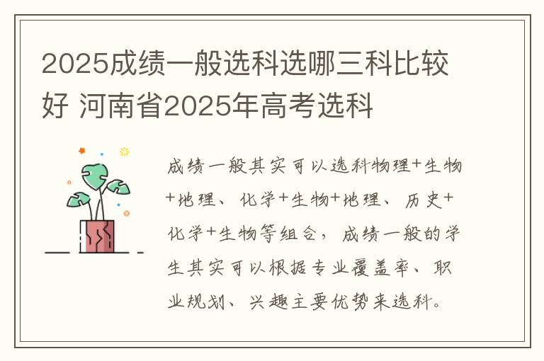 2025成绩一般选科选哪三科比较好 河南省2025年高考选科