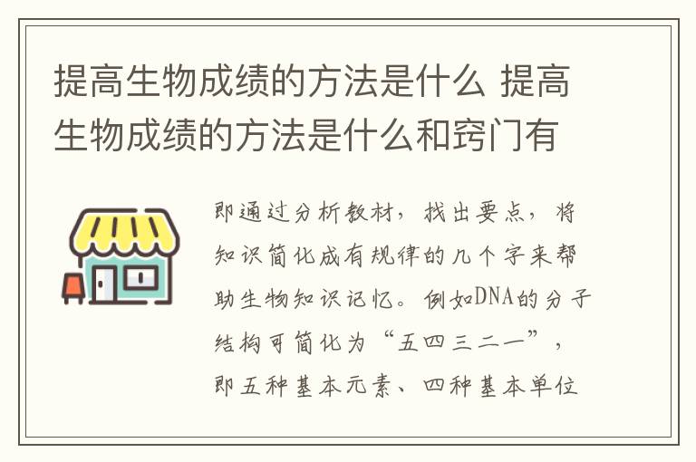 提高生物成绩的方法是什么 提高生物成绩的方法是什么和窍门有哪些