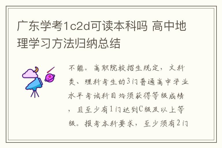 广东学考1c2d可读本科吗 高中地理学习方法归纳总结