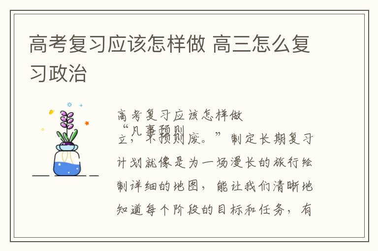 高考复习应该怎样做 高三怎么复习政治