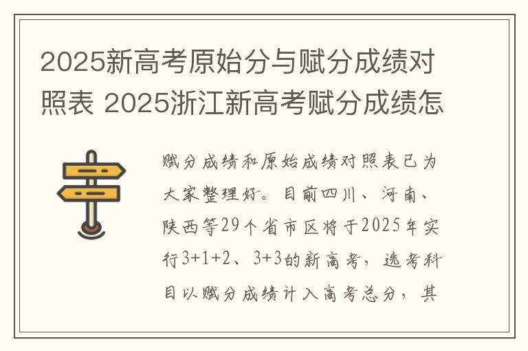 2025新高考原始分与赋分成绩对照表 2025浙江新高考赋分成绩怎么计算