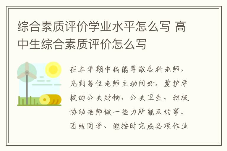综合素质评价学业水平怎么写 高中生综合素质评价怎么写
