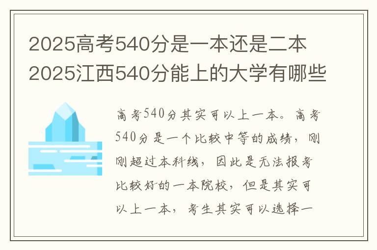 2025高考540分是一本还是二本 2025江西540分能上的大学有哪些