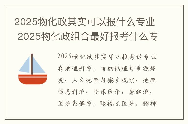 2025物化政其实可以报什么专业 2025物化政组合最好报考什么专业