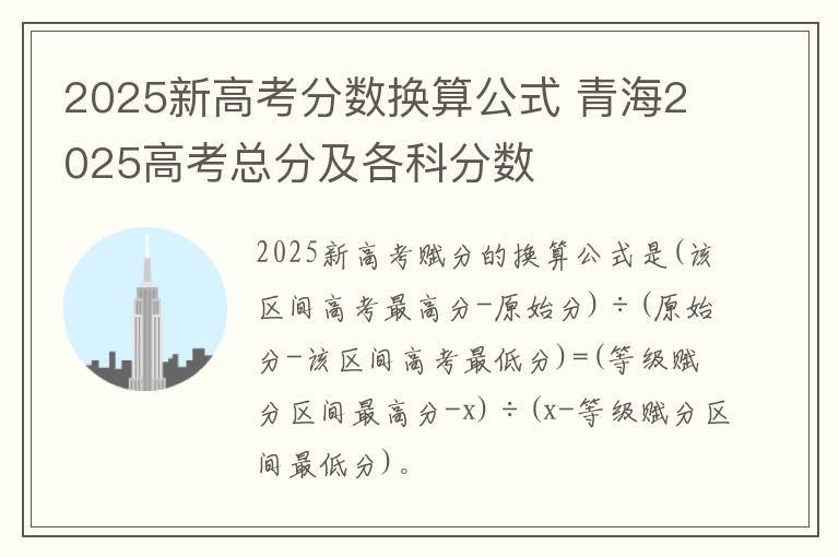 2025新高考分数换算公式 青海2025高考总分及各科分数