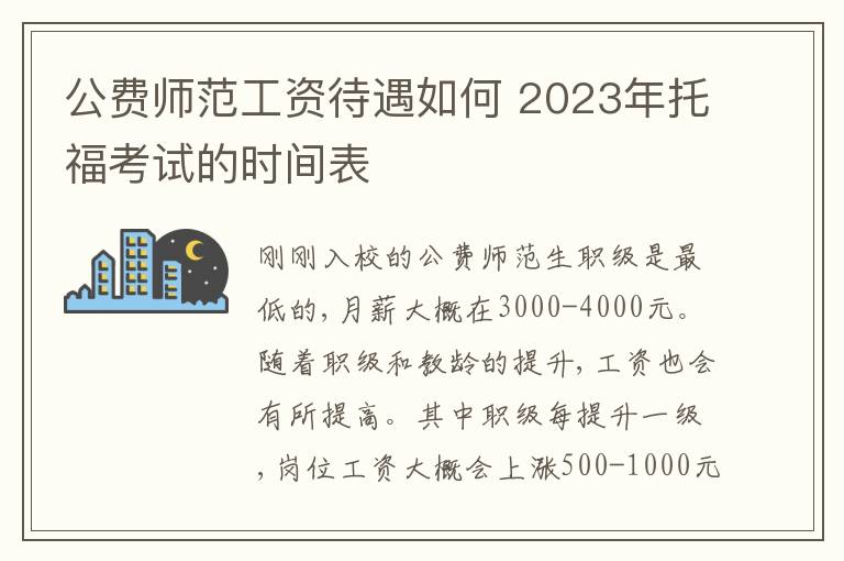 公费师范工资待遇如何 2023年托福考试的时间表
