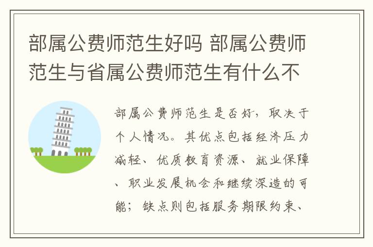 部属公费师范生好吗 部属公费师范生与省属公费师范生有什么不同