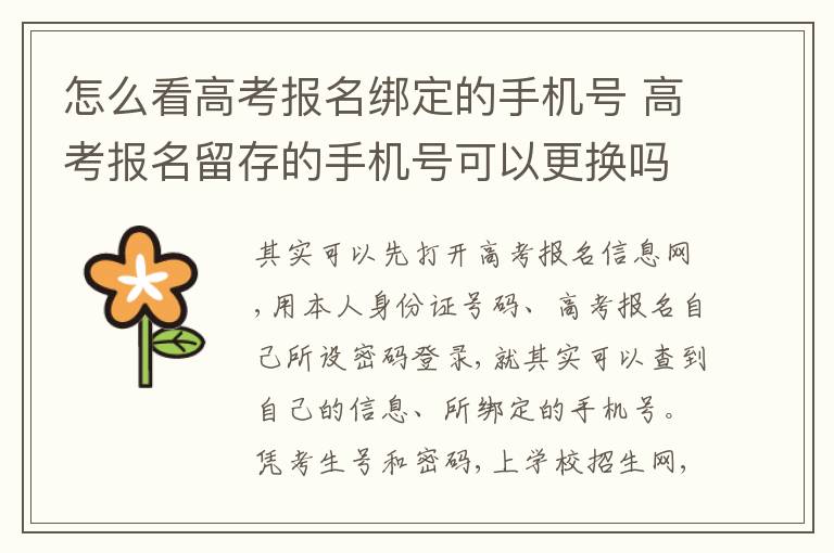 怎么看高考报名绑定的手机号 高考报名留存的手机号可以更换吗