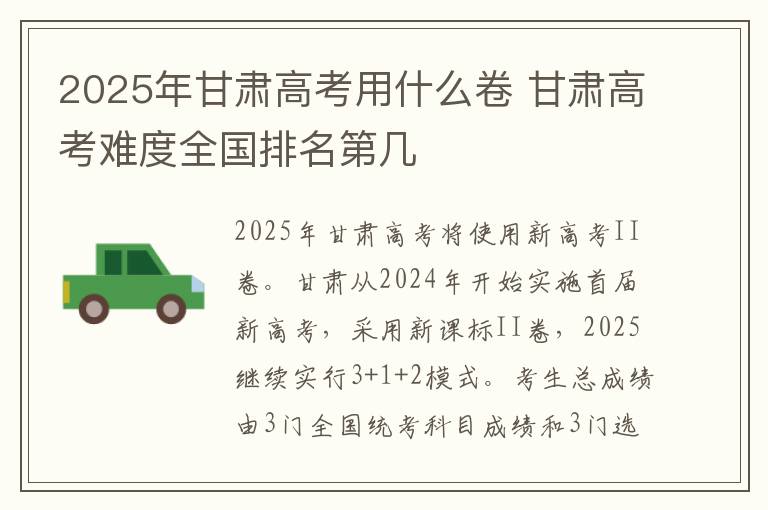 2025年甘肃高考用什么卷 甘肃高考难度全国排名第几