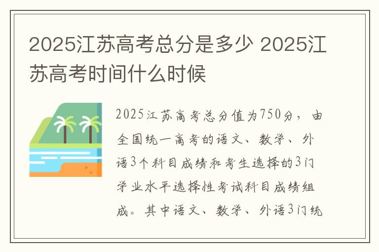 2025江苏高考总分是多少 2025江苏高考时间什么时候