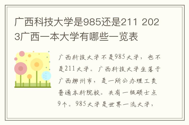 广西科技大学是985还是211 2023广西一本大学有哪些一览表