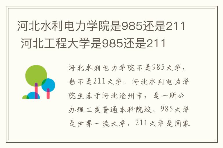 河北水利电力学院是985还是211 河北工程大学是985还是211