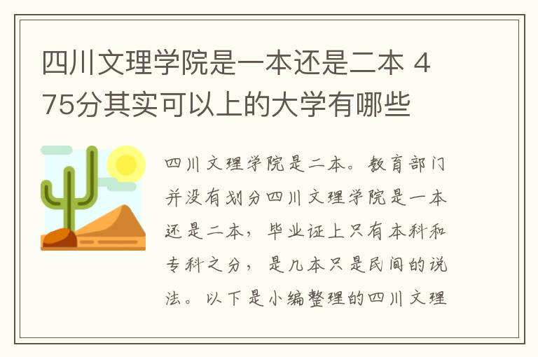 四川文理学院是一本还是二本 475分其实可以上的大学有哪些