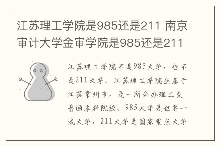 江苏理工学院是985还是211 南京审计大学金审学院是985还是211