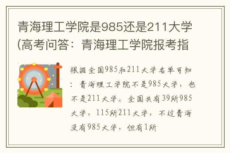 青海理工学院是985还是211大学(高考问答：青海理工学院报考指导)