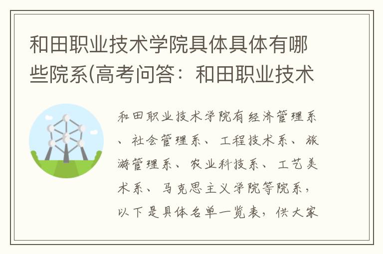 和田职业技术学院具体具体有哪些院系(高考问答：和田职业技术学院报考指导)