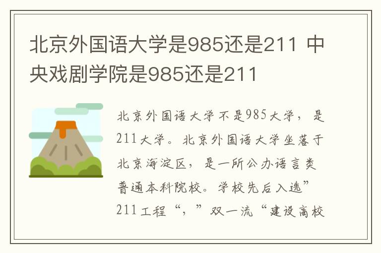 北京外国语大学是985还是211 中央戏剧学院是985还是211