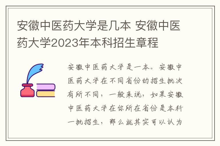 安徽中医药大学是几本 安徽中医药大学2023年本科招生章程