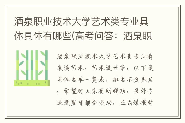 酒泉职业技术大学艺术类专业具体具体有哪些(高考问答：酒泉职业技术大学报考指导)