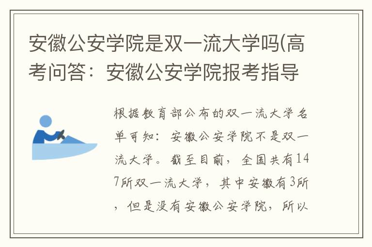 安徽公安学院是双一流大学吗(高考问答：安徽公安学院报考指导)