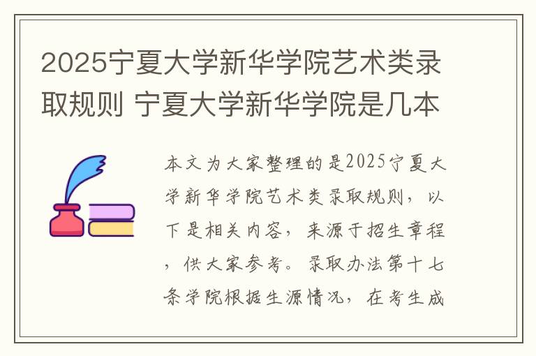 2025宁夏大学新华学院艺术类录取规则 宁夏大学新华学院是几本?