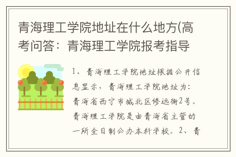 青海理工学院地址在什么地方(高考问答：青海理工学院报考指导)