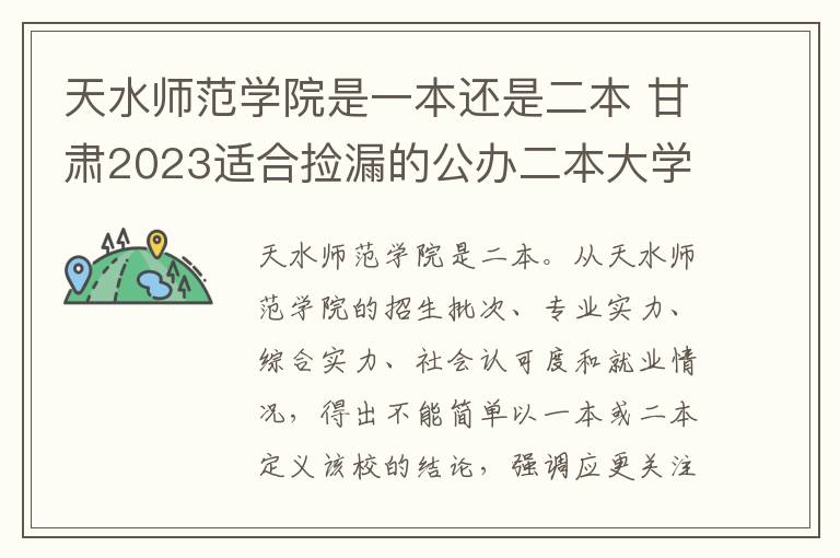 天水师范学院是一本还是二本 甘肃2023适合捡漏的公办二本大学