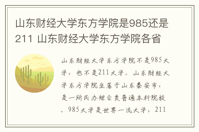 山东财经大学东方学院是985还是211 山东财经大学东方学院各省录取分数线及位次