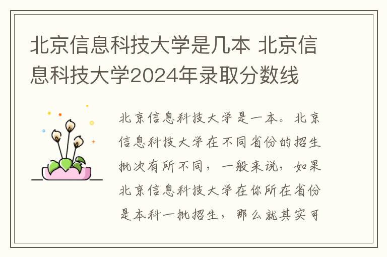 北京信息科技大学是几本 北京信息科技大学2024年录取分数线