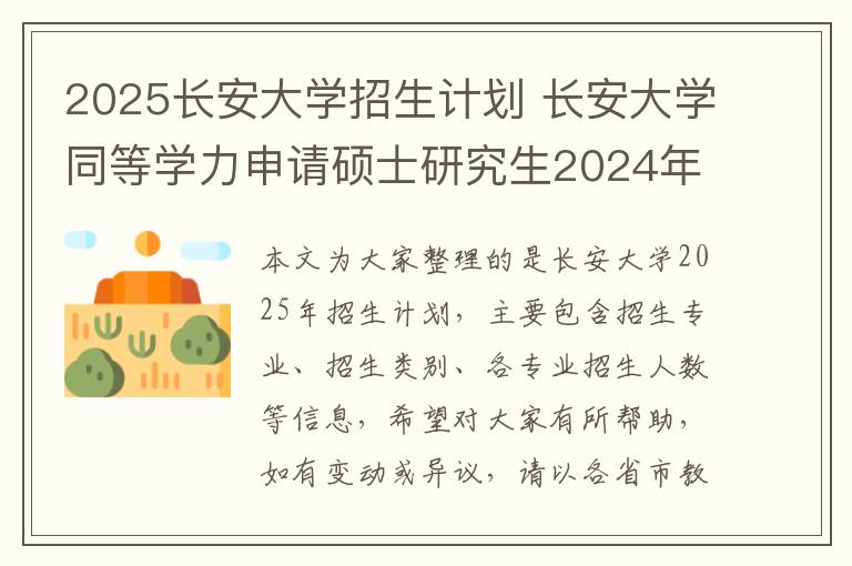 2025长安大学招生计划 长安大学同等学力申请硕士研究生2024年招生专业一览!